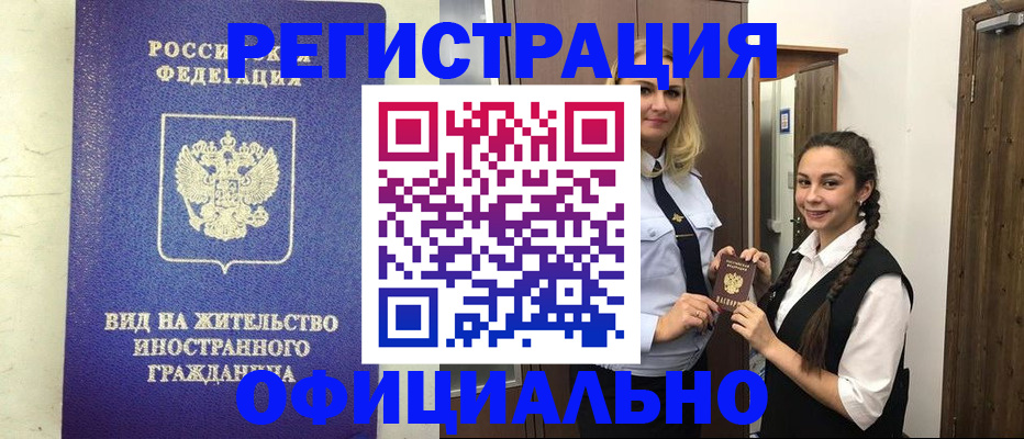 купить прописку в Новороссийске