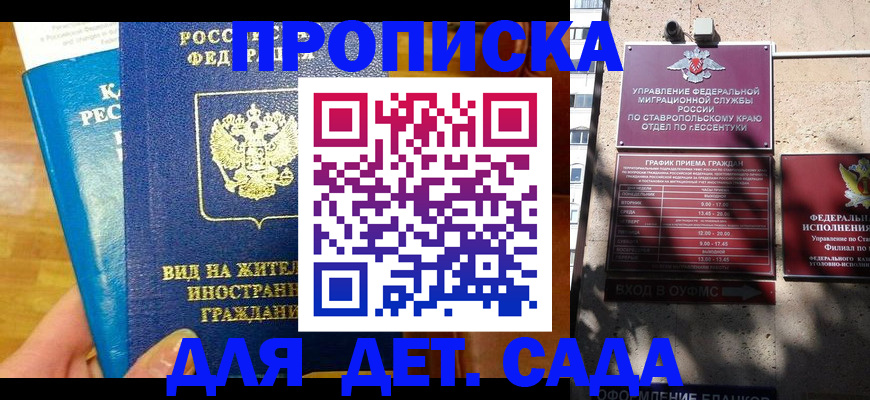 регистрация для дет. сада в Новороссийске
