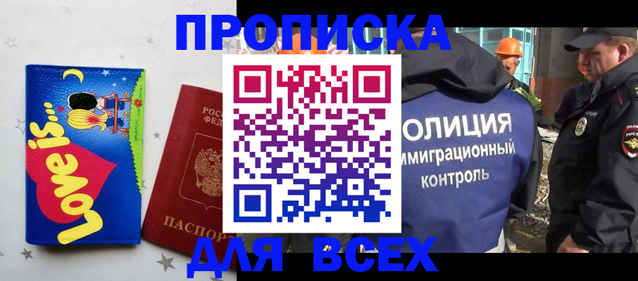 прописка 2025 в Новороссийске